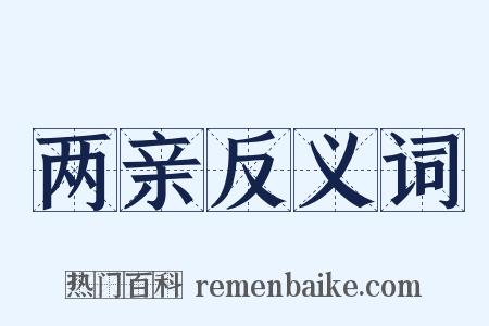 两亲反义词是什么意思的图片